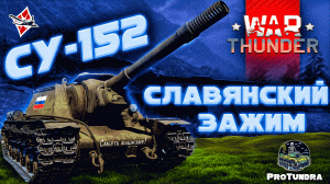 СЛАВЯНСКИЙ ЗАЖИМ СУ-152 | WAR THUNDER | #warthunder