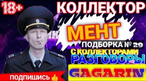 КОЛЛЕКТОР МЕНТ РЖАЧ