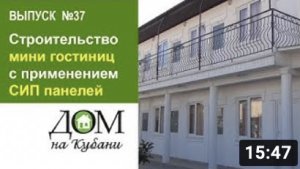 Выпуск 37. Строительство мини гостиниц с применением СИП-панелей