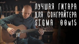 Идеальная гитара сонграйтера — Sigma 00M-15 | gitaraclub.ru