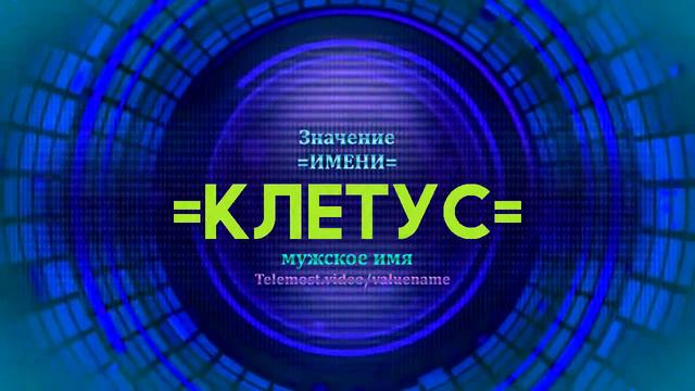Значение имени Клетус - Тайна имени смотреть онлайн