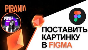 Как поставить картинку в Figma