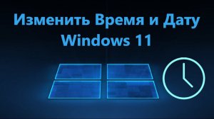 Как изменить Время и Дату в Windows 11