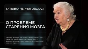 Татьяна Черниговская: о проблеме старения мозга