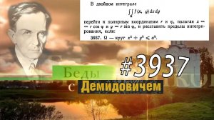 #3937 Номер 3937 Демидовича | Двойной интеграл
