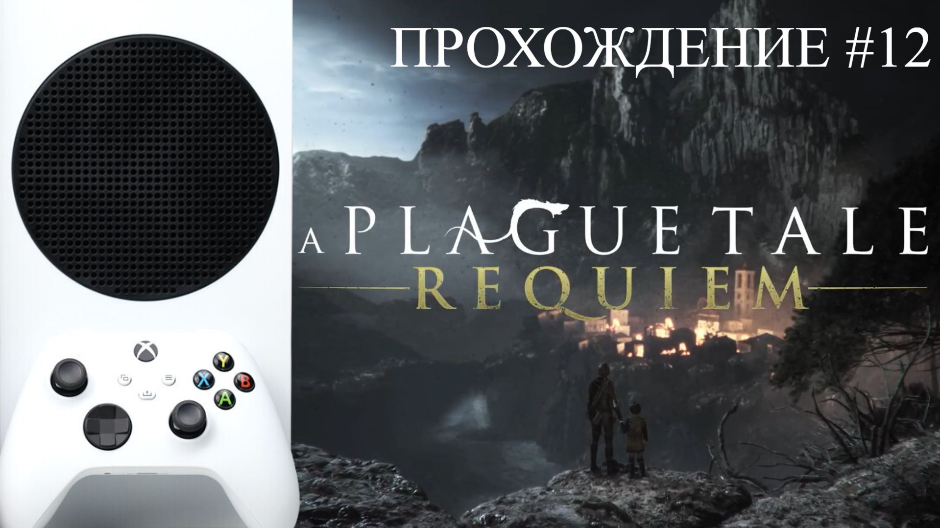 ? A PLAGUE TALE REQUIEM | XBOX SERIES S | ПРОХОЖДЕНИЕ 12