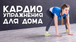 Кардио упражнения для дома [Workout | Будь в форме]