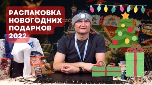 Что мне подарили на Новый год. ШАПКА С ФОНАРИКОМ, защитные очки, календарь, стикеры и ЛОСЬ!