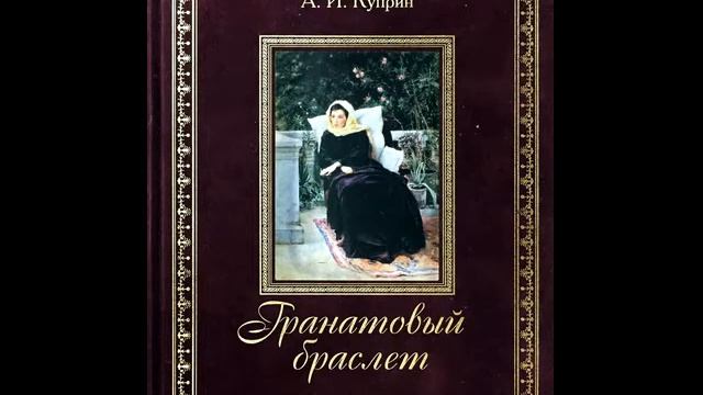 А.И. Куприн. Гранатовый браслет смотреть онлайн