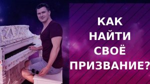 Призвание. Как найти дело своей жизни?