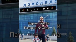Барон гариби патцани 17 сола омаду хамита рафт барон гариби патсани 17 сола омаду хамита рафт