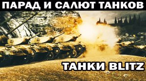 ПАРАД ТАНКОВ Т34 - САЛЮТ ТАНКОВ Т34 - С ДНЕМ ПОБЕДЫ! ТАНКИ WOT BLITZ #wot #blitz #парад9мая