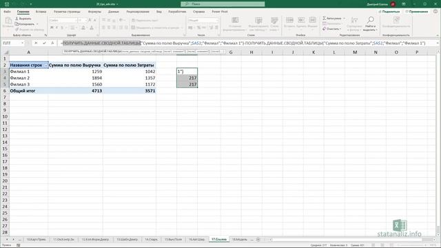 17 Хитрости и трюки в MS Excel Ссылка на сводную таблицу смотреть онлайн