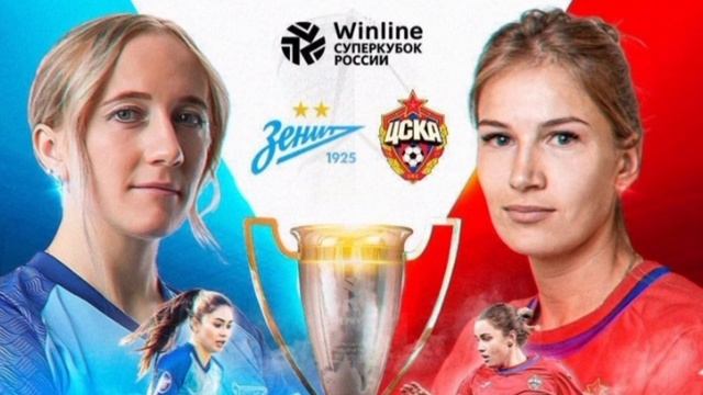 СУПЕРКУБОК РОССИИ ПО ФУТБОЛУ. ЗЕНИТ - ЦСКА