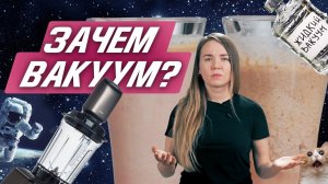 Вакуумный блендер - что это такое? Реальный тест измельчения в вакууме