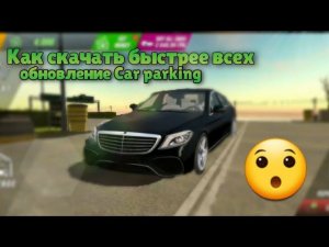 КАК СКАЧАТЬ САМЫМ ПРЕВЫМ БЫСТРЕЕ ВСЕХ ОБНОВЛЕНИЕ КАР ПАРКИНГ!!!