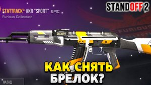 Как снять брелок в стандофф 2