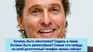 Мэтью МакКонахи. Лучшие цитаты