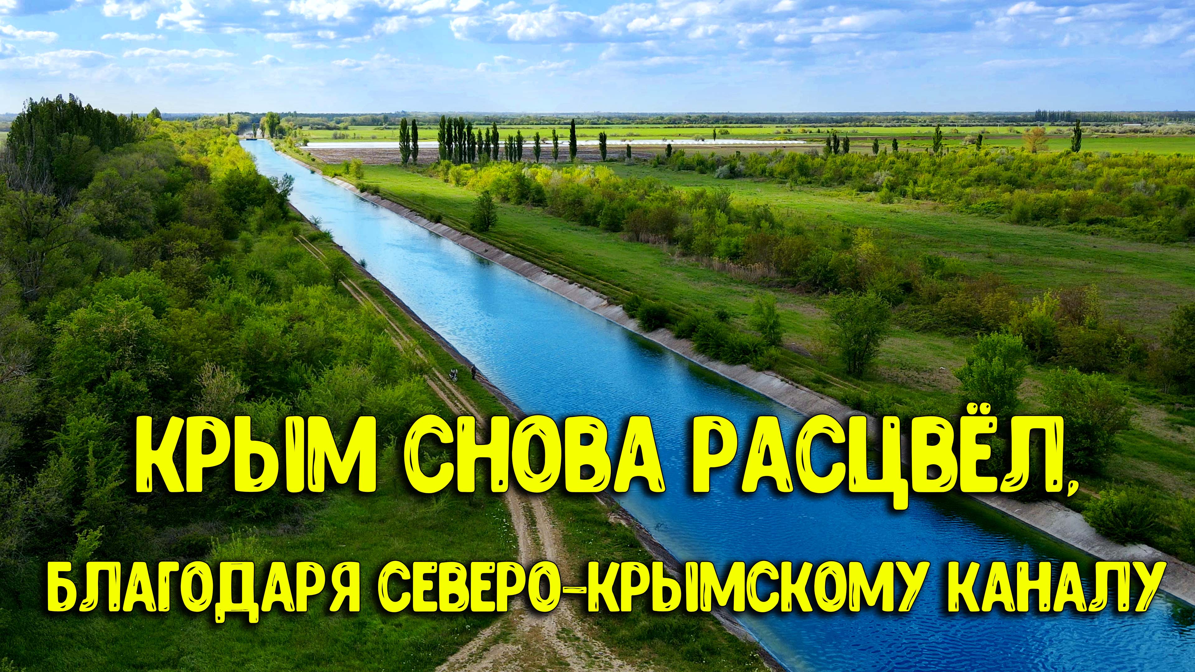 Крымский канал наполнился водой