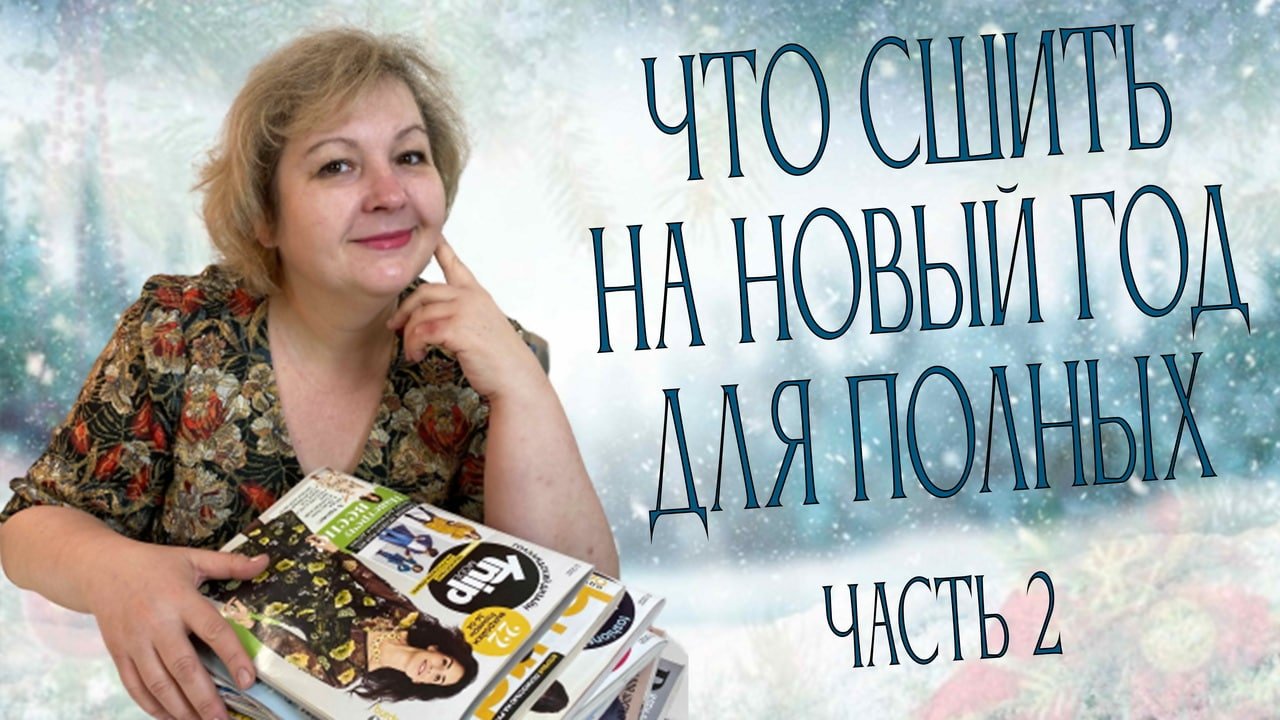Что сшить на Новый год для полных? Часть 2