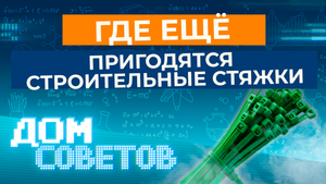 Где ещё пригодятся строительные стяжки