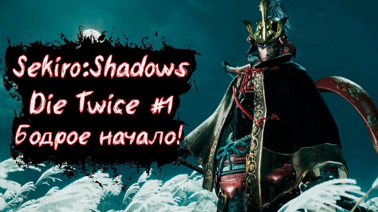 Sekiro:Shadows Die Twice | Бодрое начало! | Без Мата! | Прохождение часть 1