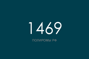 ПОЛИРОМ номер 1469