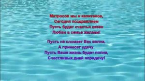 Поздравляю! С международным днем  моряка