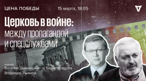 Церковь в войне: между пропагандой и спецслужбами / Цена победы // 15.03.2023