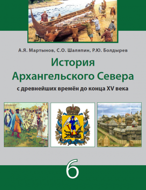 Методический аппарат и ресурсный потенциал УМК "История Архангельского Севера" для 6-11 классов