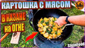 Картошка тушеная с мясом в казане на огне - простой рецепт / SteinFood