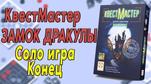 КвестМастер. Замок Дракулы. Соло игра. Конец