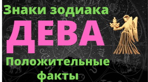 Знак зодиака Дева. Положительные факты