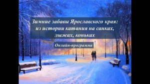 Онлайн-программа «Зимние забавы Ярославского края: из истории катания на санках, лыжах, коньках»