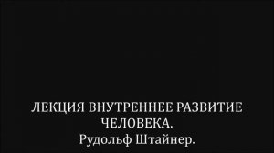 Лекция. ВНУТРЕННЕЕ РАЗВИТИЕ ЧЕЛОВЕКА. Рудольф Штайнер.