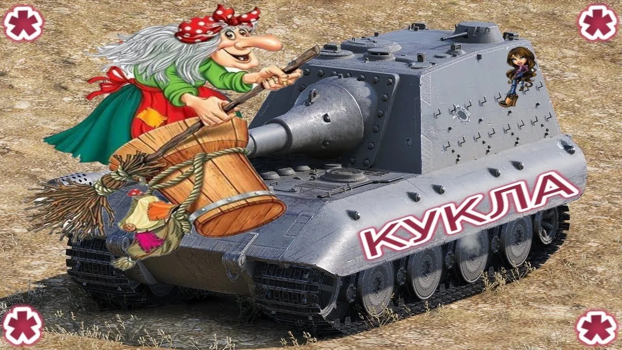 ?Tanks | WoT Blitz "КУКЛА ЯГА А" ?❗️????