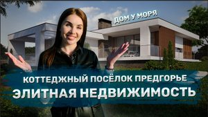 Коттеджный посёлок Предгорье. Гольф клуб Раевский.