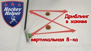 Дриблинг в хоккее | Вертикальная 8-ка | Комплекс 2 упражнение 6