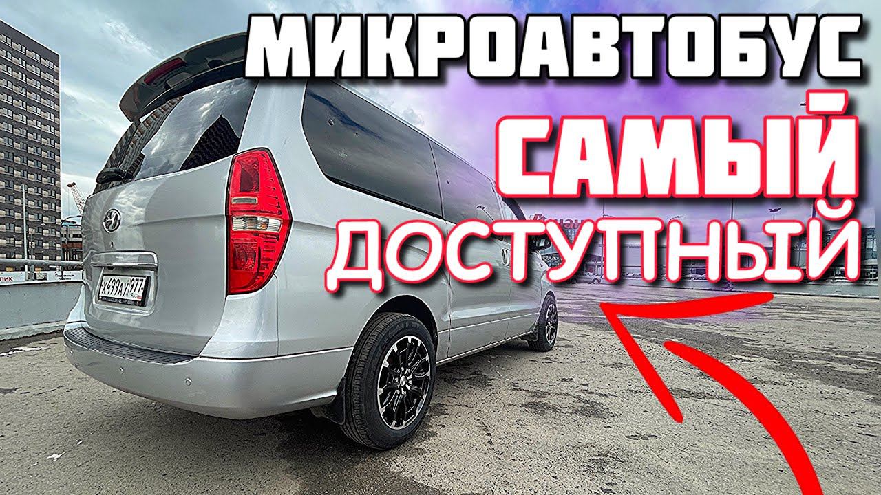 Hyundai Grand Starex. Самый доступный микроавтобус на рынке.