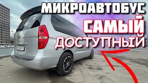 Hyundai Grand Starex. Самый доступный микроавтобус на рынке.