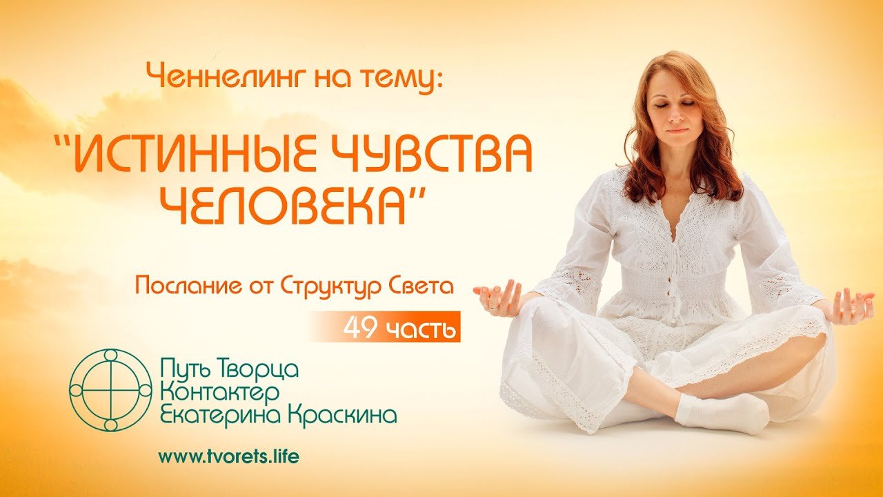 Истинные чувства человека  Послание от Структур Света  Ченнелинг