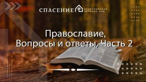 Часть 2 "Вопросы и ответы: Православие" Тогобицкий