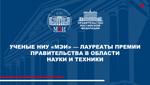 Ученые НИУ «МЭИ» — лауреаты премии правительства в области науки и техники