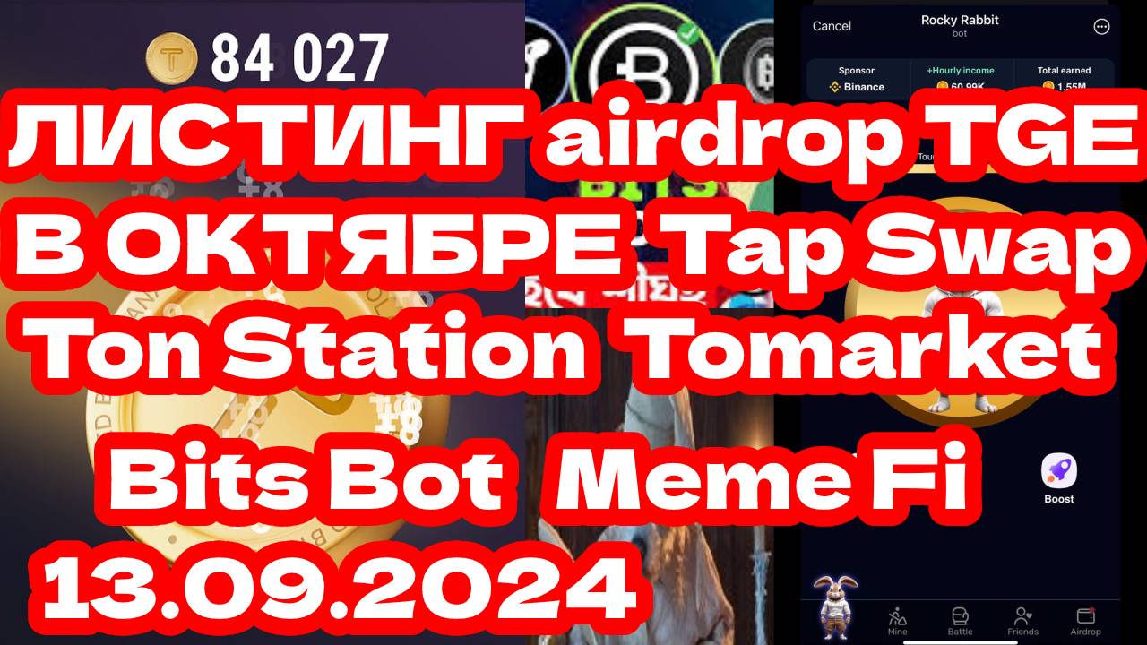 листинг airdrop TGE в октябре I Tap Swap I Ton Station I Meme Fi I Tomarket I Bits