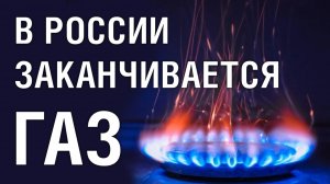 В России заканчивается газ