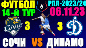 Футбол: Российская Премьер лига-2023/2024. 14-й тур. 06.11.23. Сочи 3:3 Динамо