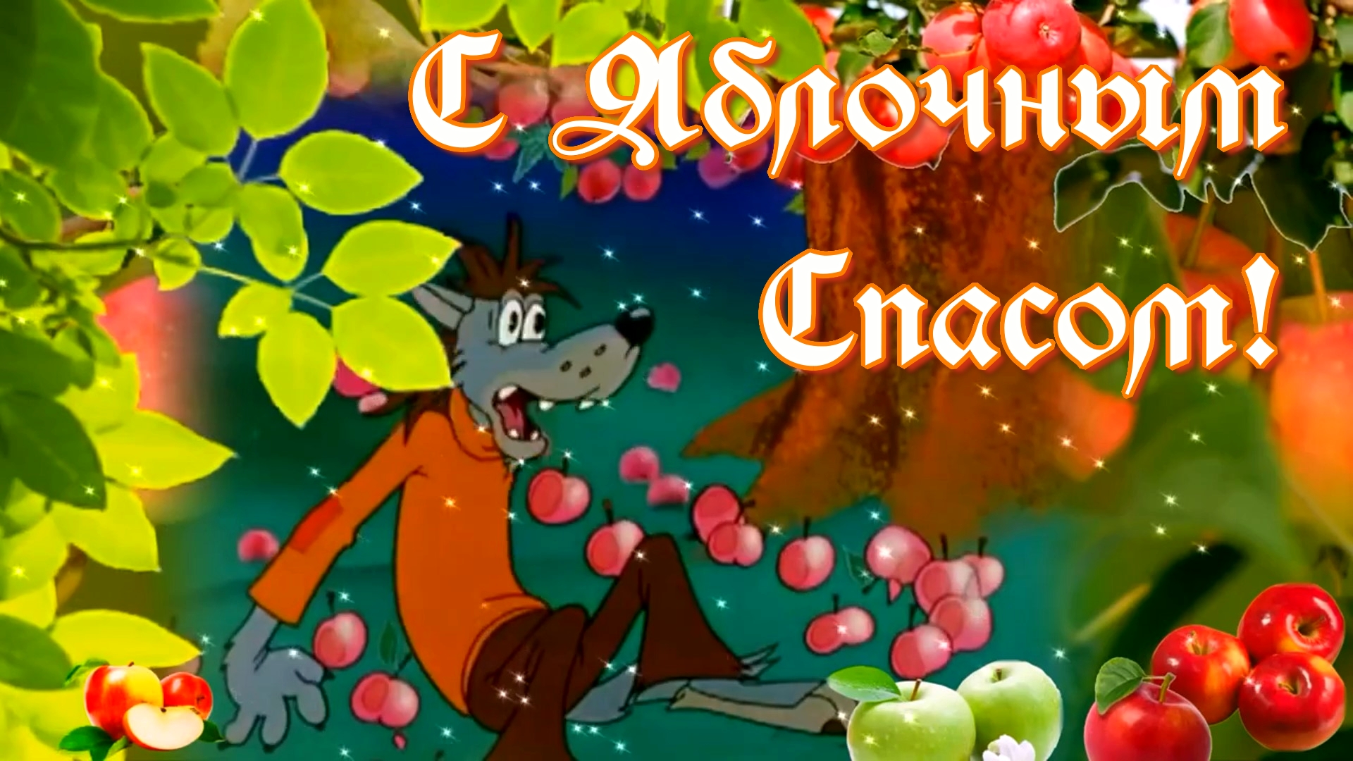 С Яблочным Спасом. Поздравляю!