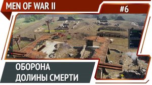 Ход противника / Men Of War 2: прохождение №6 [СССР]