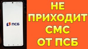 Не приходят СМС от ПСБ на телефон