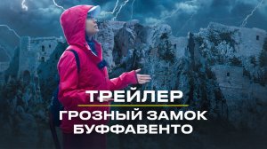 СЕВРЕНЫЙ КИПР | ГРОЗНЫЙ ЗАМОК БУФФАВЕНТО | ТИЗЕР